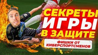 КАК ИГРАТЬ в ЗАЩИТЕ в FIFA 23  ГАЙД