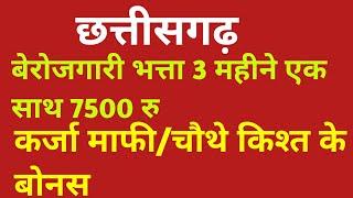 छत्तीसगढ़ बेरोजगारी भत्ता 3 महीने एक साथ 7500 रु मिलेगा  कर्जा माफीचौथे किश्त के बोनस मिलेगा 2024