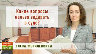 Какие вопросы нельзя задавать в суде?