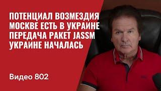 Потенциал возмездия Москве есть в Украине  Передача ракет JASSM Украине началась  №802 - Швец