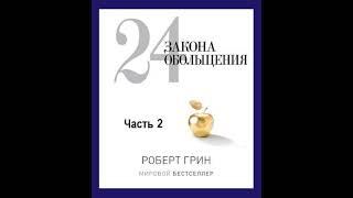 Роберт Грин – 24 закона обольщения. Часть 2. Процесс обольщения. Аудиокнига