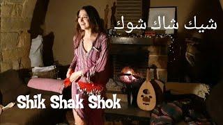 رقص شرقي بلدي على أغنية شيك شاك شوك Bellydance to song SHIK SHAK SHOK