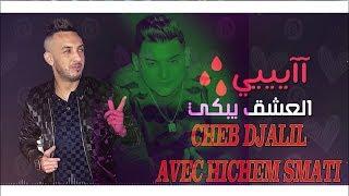 Cheb Djalil & Hichem Smati L3achk irachi هشام سماتي العشق ارشي