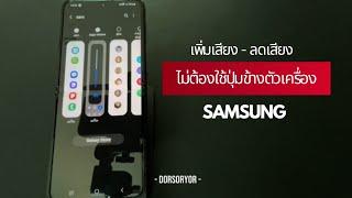 เพิ่มเสียง  ลดเสียง  ไม่ต้องใช้ปุ่ม ข้างตัวเครื่อง  Samsung  @Dorsoryor