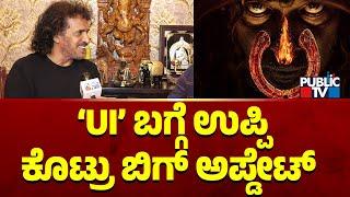Upendra Gives Big Update About UI Movie  Public TV