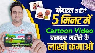 Mobile Se Cartoon Video Kaise Banaye  How To Make Cartoon Video In Mobile  Make Cartoon in Mobile