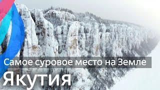 Якутия — самое суровое место на Земле