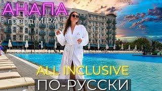 All inclusive ПО-РУССКИ АНАПА 2024. Город Mira. ЦЕНЫ СТОИТ ЛИ ЕХАТЬ?