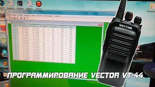 Программирование рации Vector VT-44.