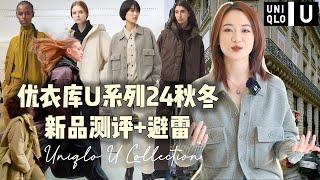 超值｜16件优衣库U系列2024秋冬新品真实测评+避雷｜小个子梨形身材163cm 50kg｜高智感时髦知识分子｜Lemaire系日常舒适实用必备｜秋冬胶囊衣橱