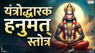 Yanthrodhara Hanumantha Stotra  Hanuman Song  Most Powerful Hanuman Stotram To Remove Negativity