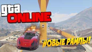 НОВЫЕ РАМПЫ В GTA 5 ONLINE PC