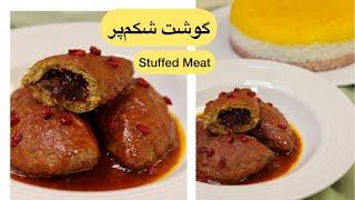 گوشت شکم پر  Stuffed Meat