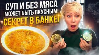 Суп и без мяса может быть вкусным Секрет в банке Быстрый обед для всей семьи