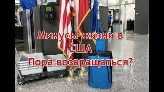 Тяжелая американская жизнь. Минусы жизни в США. Пора возвращаться?