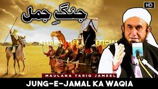 Jung e Jamal  Hazrat AliRA aur Hazrat AyeshaRA ki Jung  Maualana Tariq Jameel