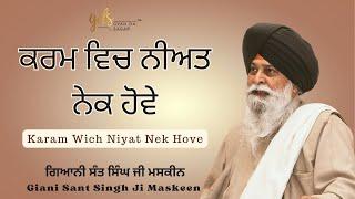 Karam Wich Niyat Nek Hove  ਕਰਮ ਵਿਚ ਨੀਅਤ ਨੇਕ ਹੋਵੇ Giani Sant Singh Ji Maskeen Katha  Gyan Da Sagar