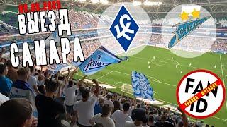 Выезд фанатов Зенита в Самару Кубок 09.08.2023