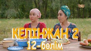 «Келінжан 2» телехикаясы. 12-бөлім  Телесериал «Келинжан 2». 12-серия