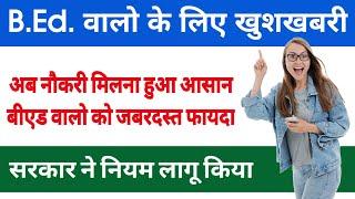 शिक्षक भर्ती नई नियमावली 2023  teacher recruitment 2023 b.ed वालों के लिए खुशखबरी  B.Ed. Latest