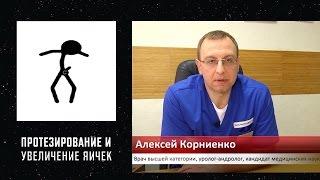 ПРОТЕЗИРОВАНИЕ И УВЕЛИЧЕНИЕ ЯИЧЕК. Уролог андролог сексопатолог Алексей Корниенко