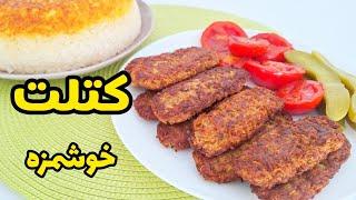 طرز تهیه شامی کباب خوشمزه و آسان  کتلت گوشت