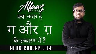 PRONUNCIATION - ग और ग़ Ga and Gha में क्या अंतर है ? CORRECT URDUHINDI DICTIONAlfaaz Studio