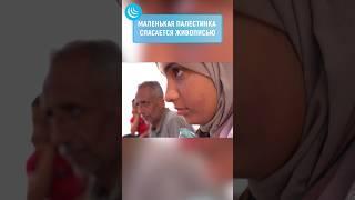 ПАЛЕСТИНКА РИСУЕТ НА ВОЙНЕ #мирадио #новости #новостисегодня #news #palestine #палестина