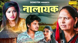 नालायक - Nalayak - USha Maa  Vvip Aryan  Hitanshi Jha - Haryanvi Film 2024 - Aryan Movie Sonotek