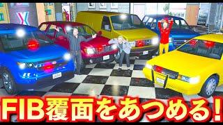 【GTA5】レアなFIB覆面をあつめる！FIBパトカーをシミオンの店で売る！パトカー盗んだら手配度3に！日本パトカー vs FIBパトカーで逃げる！トレバーの車集め【ほぅ】