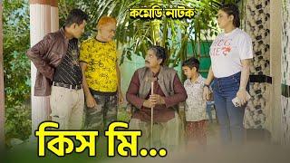 কিস মি  Kiss Me  হারুন কিসিঞ্জার কৌতুক  Comedy Natok  Harun Kisinger  Koli Multimedia