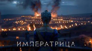 RADIO TAPOK - Императрица Официальное видео 2024