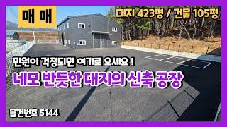 도척공장매매 민원없는 천혜의 입지 네모 반듯한 대지라 공간활용도가 굳굳