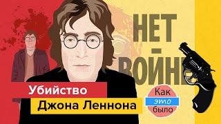 Смерть Джона Леннона — Как Это Было