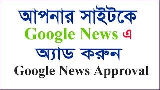Google news approval on blogger Bangla tutorial 2023। How to submit website in Google news publisher