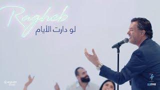 Ragheb Alama - Law Daret El Ayam remake version   راغب علامة - لو دارت الأيام