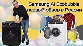 Стиральные машины Samsung AI Ecobubble всё самое главное  Обзор и тест