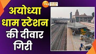 Ayodhya Dham station  Ayodhya से बड़ी ख़बर Ayodhya Dham station की दीवार गिरी  Railway Station 