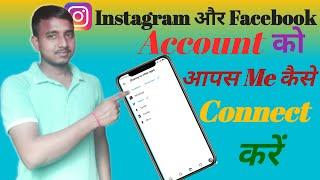 Instagram Ko Facebook Se Kaise Jode  How To Link Instagram Account To Facebook 2023