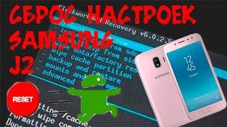 Сброс настроек на SAMSUNG J2 Hard Reset Samsung SM-J250F Galaxy J2 2018