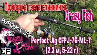 Проверка теста спиннинга Crazy Fish Perfect Jig CFPJ-76-МL-T 2.3 м 5-22 г