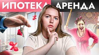 ИПОТЕКА vs АРЕНДА Что выгоднее? Маленькая зато своя или снимать чужую квартиру и не париться?