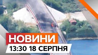 Відео УДАРУ по мосту на КУРЩИНІ  Новини Факти ICTV за 18.08.2024