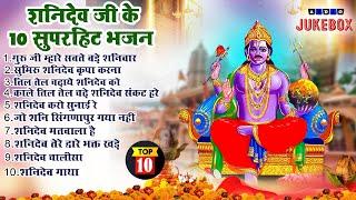 2024 नॉनस्टॉप शनिदेव भजन  Shanidev Bhajan 2024 Shani Bhajans  New Bhajan 2024 Top 10 Shani Dev