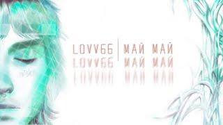 LOVV66 - МАЙ МАЙ lyrics video