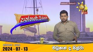 Hiru TV Paththare Visthare - හිරු ටීවී පත්තරේ විස්තරේ LIVE  2024-07-13  Hiru News