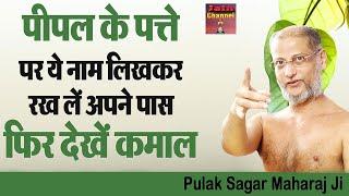 पीपल के पत्ते पर ये नाम रख ले अपने पास फिर देखे कमाल  Muni Pulak Sagar Maharaj Ji  Pravachan 