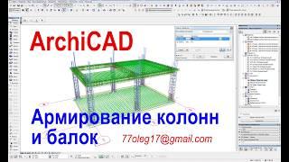 Армирование железобетонных конструкций в ArchiCAD