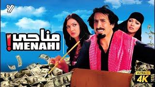 حصرياً فيلم مناحي  بطولة النجم السعودي فايز المالكي و منى واصف