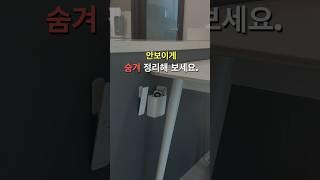 감쪽같이 정리하는 꿀팁 #생활정보 #생활꿀팁 #살림템